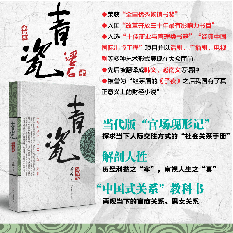 [正版]青瓷 完整版浮石原著小说官场小说书张国立/王志文主演电视剧足本未删减完整版探求当下人际交往方式关系长篇小说人际