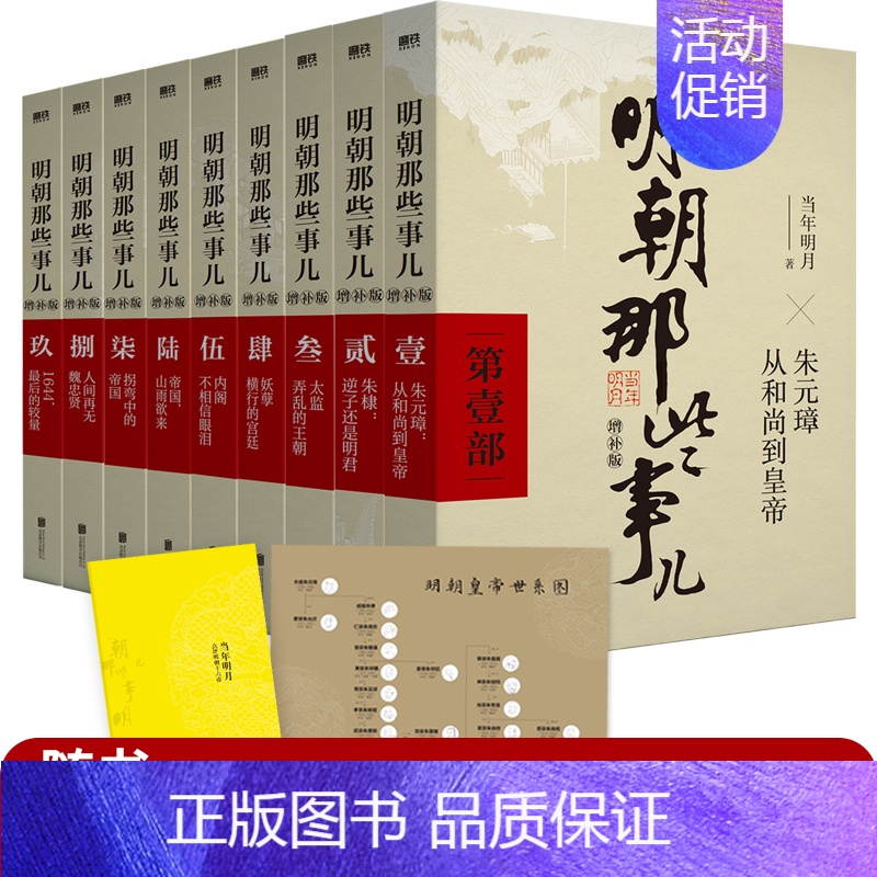 [正版]2021年新版明朝那些事儿增补版全集9册当年明月著第 一部朱元璋从和尚到皇帝二十四明史中国古代史通史记历史类书籍高清大图
