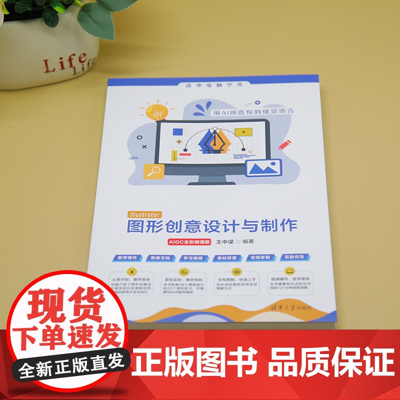 [正版新书]Illustrator图形创意设计与制作(AIGC全彩微课版) 王中谋 清华大学出版社 图形图像高清大图