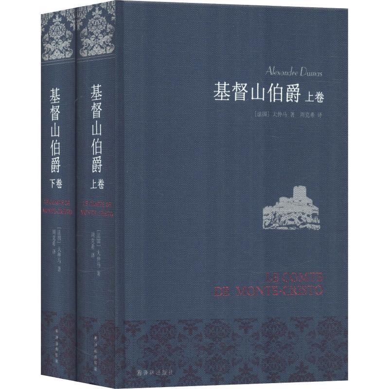 基督山伯爵 (法)大仲马(Alexandre Dumas) 著 周克希 译 文学 文轩网