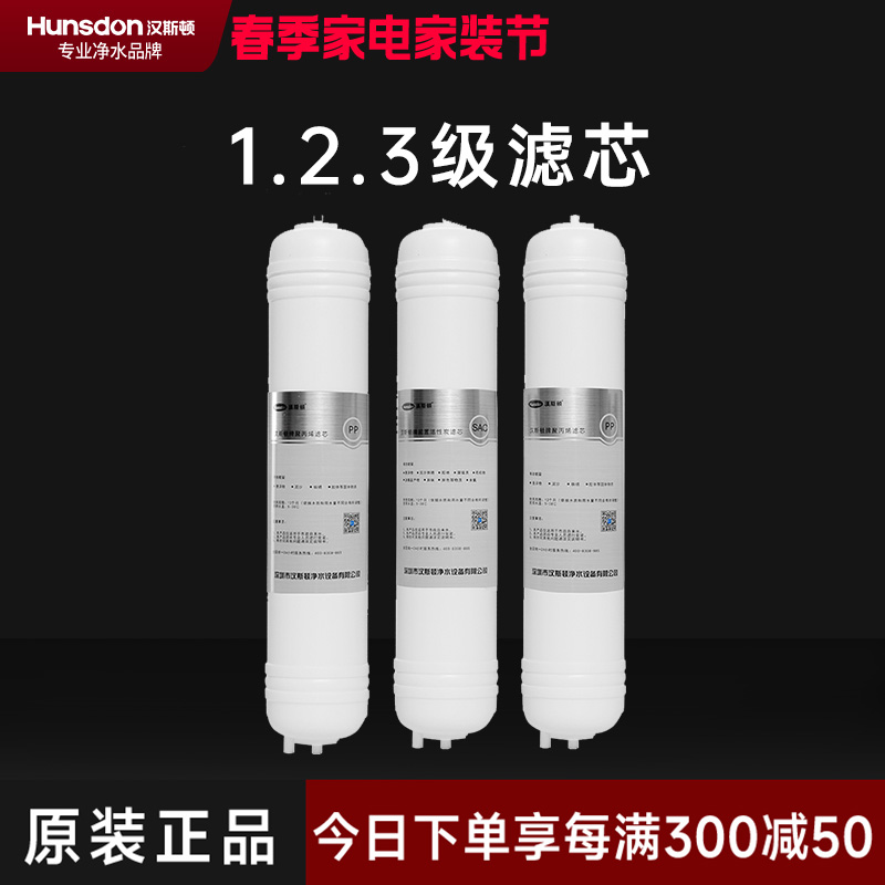 hunsdon汉斯顿 320EY三级滤芯套餐