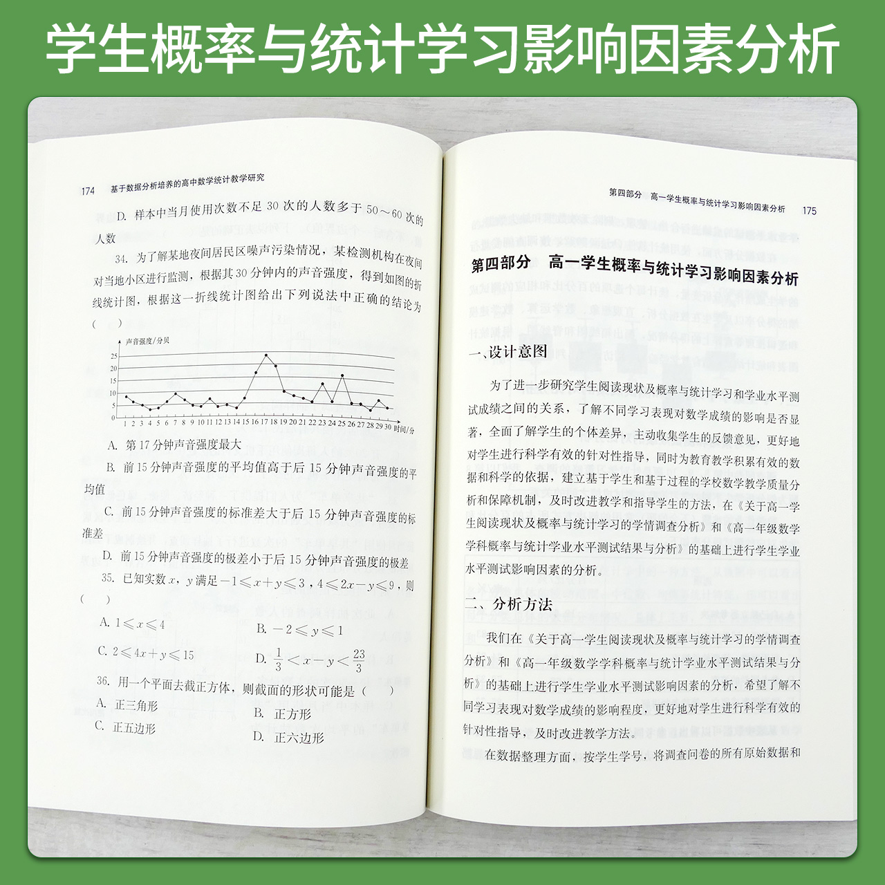 [正版]基于数据分析培养的高中数学统计教学研究 内容包含对统计单元的课程理解、研究综述、基于数据的学情分析高清大图