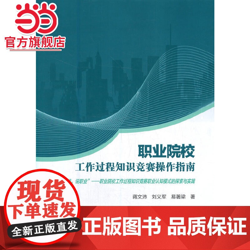 职业院校工作过程知识竞赛操作指南(“依标准,说职业”——职业院校工作过程知识竞赛职业认知模式的探索与实践)高清大图