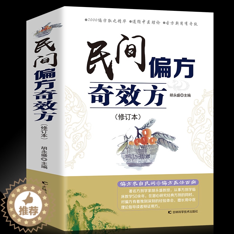 [醉染正版]正版 民间偏方奇效方 中医健康养生保健疗法民间疑难杂症治百病验方家庭实用随身查实用养生食疗图书民间家庭偏高清大图