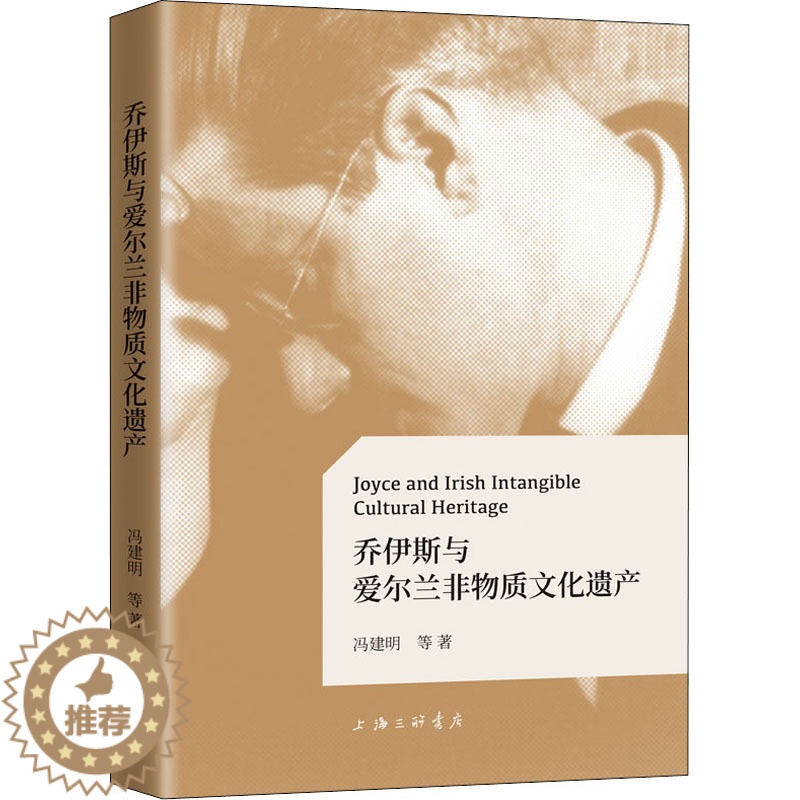 [醉染正版]乔伊斯与爱尔兰非物质文化遗产 冯建明 等 著 外国文学理论 文学 上海三联书店 正版图书