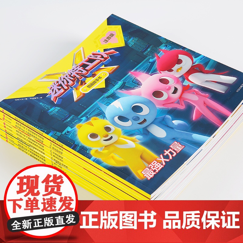 迷你特工队X图画故事书注音版 第一辑1-9册 人气热播动画授权阅读训练书 惊奇和睿著 中信出版社图书 正版高清大图