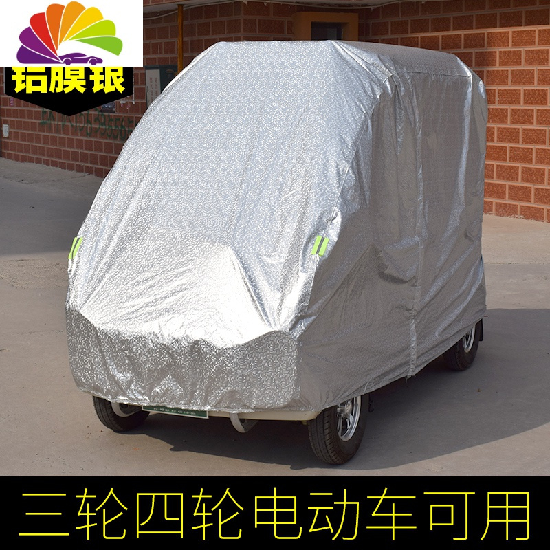 舒适主义金彭全封闭电动摩托三轮车电瓶四轮车老年车衣车罩防雨防晒遮阳罩 铝膜银小格2.4*1.2*1.6送雨刷毛巾钢丝锁