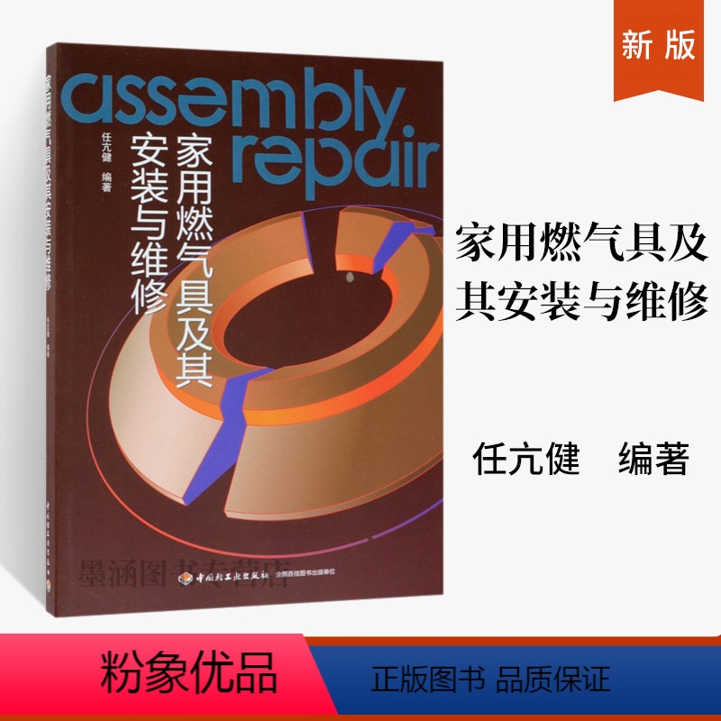【正版】家用燃气具及其安装与维修 燃气灶具热水器分类构造热水器工作原理燃气具部件测量工具家用燃具安装故障耗气量气种置换