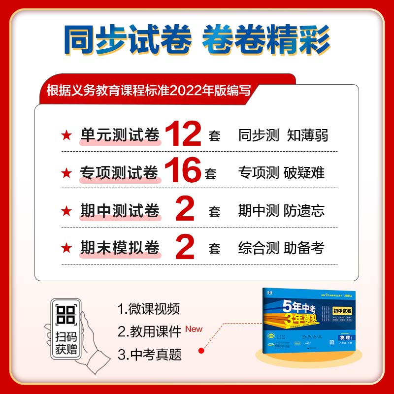 物理—人教版 八年级下 [正版]2025版初中试卷物理8年级下册人教版5年中考3年模拟八年级物理下五年中考三年模拟53五高清大图