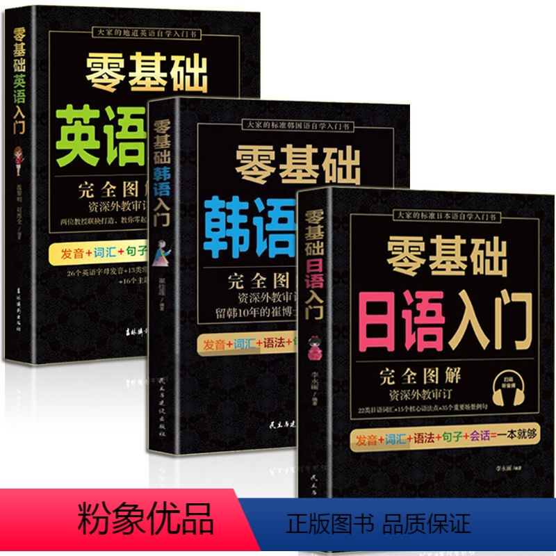 【正版】零基础日语+韩语+英语全3册 外语入门书自学零基础发音语法沟通