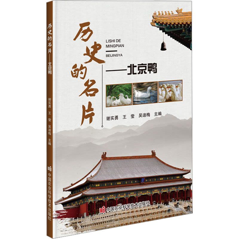 [正版]书籍 历史的名片北京鸭 北京肉鸭知识科普书籍农业禽畜品种普及读物 肉鸭育种素材地方品种资源保护家禽基因库家禽标准图片