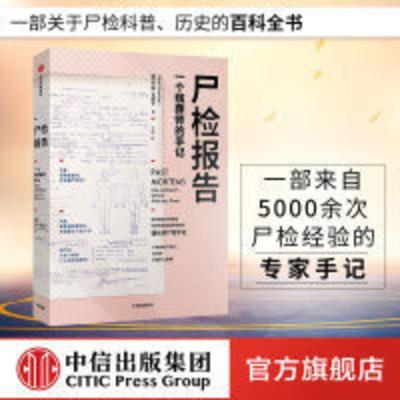 尸检报告 尸检报告 一个殡葬师的手记 卡拉瓦伦丁 中信出版社图书 正版书籍