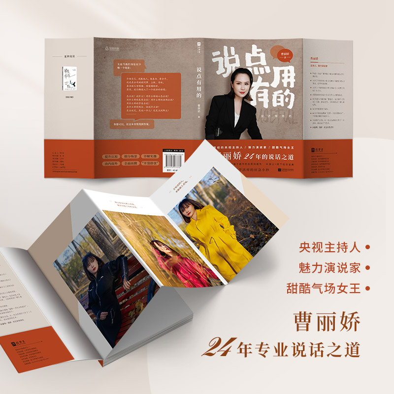 [正版]说点有用的 主持人魅力演说家甜酷气场女王曹丽娇 专业说话之道 (魅力演说家、甜酷气场女王,曹丽娇倾囊相授24高清大图