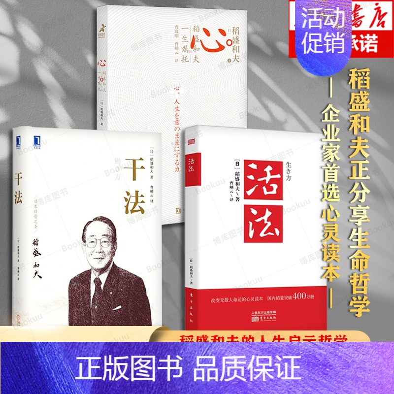 【正版】优惠稻盛和夫三部曲 活法+干法+心 稻盛和夫的一生嘱托 共3册 人生哲学企业管理市场营销影响力定位经营管理书