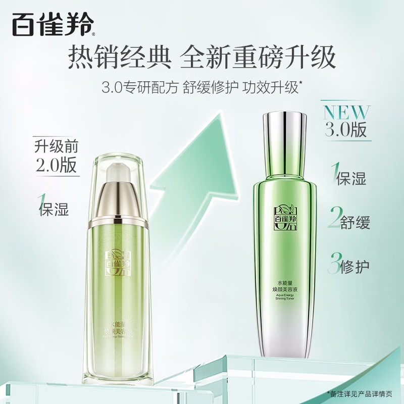 (PECHOIN)百雀羚爽肤水 水能量焕颜美容液90ml 保湿补水 新老款随机发高清大图