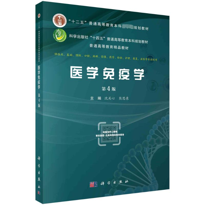 [M]医学免疫学 第4版-9787030738059高清大图