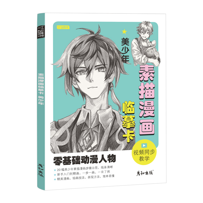 [醉染正版]2022素描漫画临摹卡美少年 彦和文化动漫人物绘画教程书男生美少男手绘头像二次元q版卡通美术零基础入门插画儿高清大图