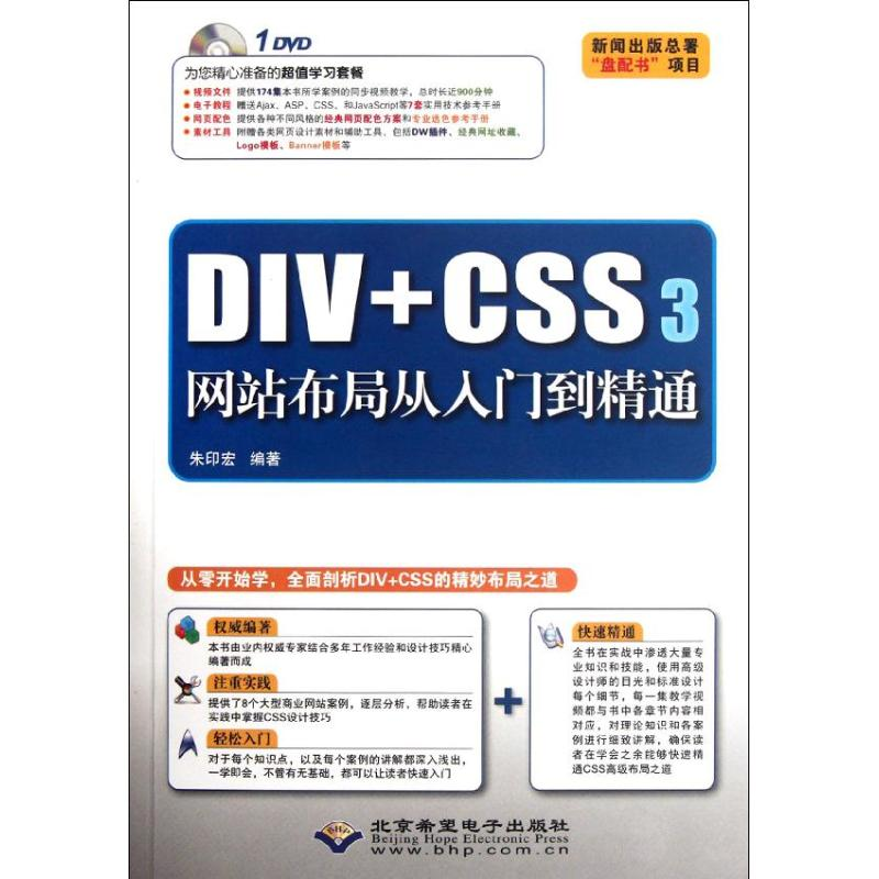 音像DIV+CSS3布局从入门到精通(附光盘)朱印宏