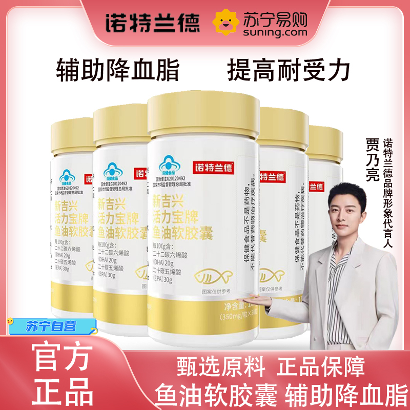 诺特兰德30粒*5瓶 新吉兴活力宝牌鱼油软胶囊 辅助降血脂官方旗舰店
