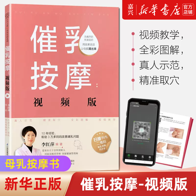 [正版]催乳按摩:视频版 母乳按摩书 催乳按摩产后书 母婴护理育儿百科全书宝宝母乳喂养指导手册 怀孕催乳书籍 育婴师月高清大图