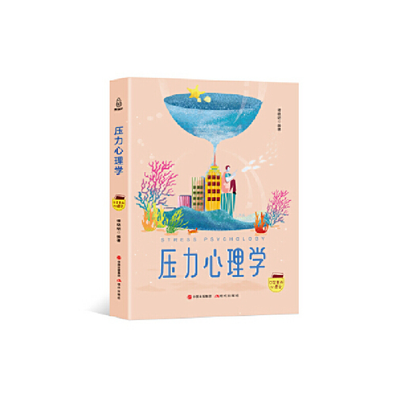 正版新书]口袋里的心理学-压力心理学谭晓明9787514365818高清大图