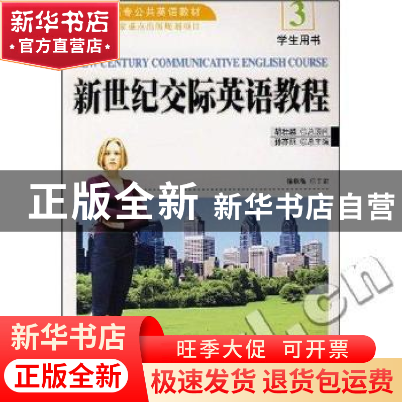 正版 新世纪交际英语教程:3:学生用书 徐秋梅主编 北京大学出版社