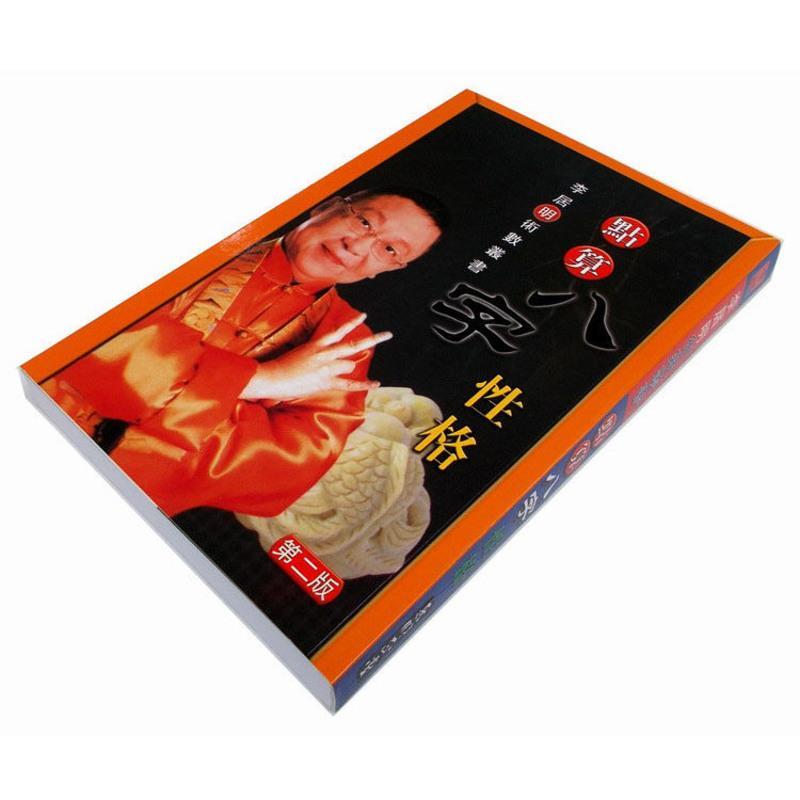 精美纸印刷点算八字性格李居明教你性格简易断法十神论性格