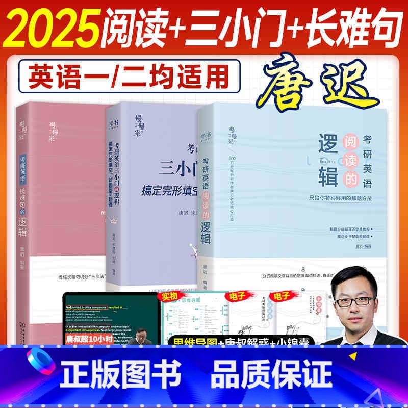[3件套]2025唐迟阅读+长难句+三小门 [正版]2025刘琦考研英语手把手搞定语法及长难句英语一英语二通用琦哥搭唐迟高清大图