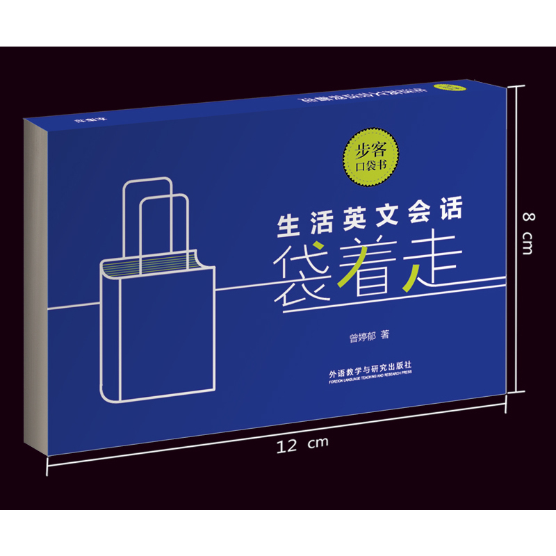 [正版]外研社生活英文会话袋着走(步客口袋书)