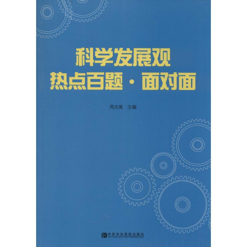 正版新书]科学发展观热点百题·面对面无 著9787503552700高清大图