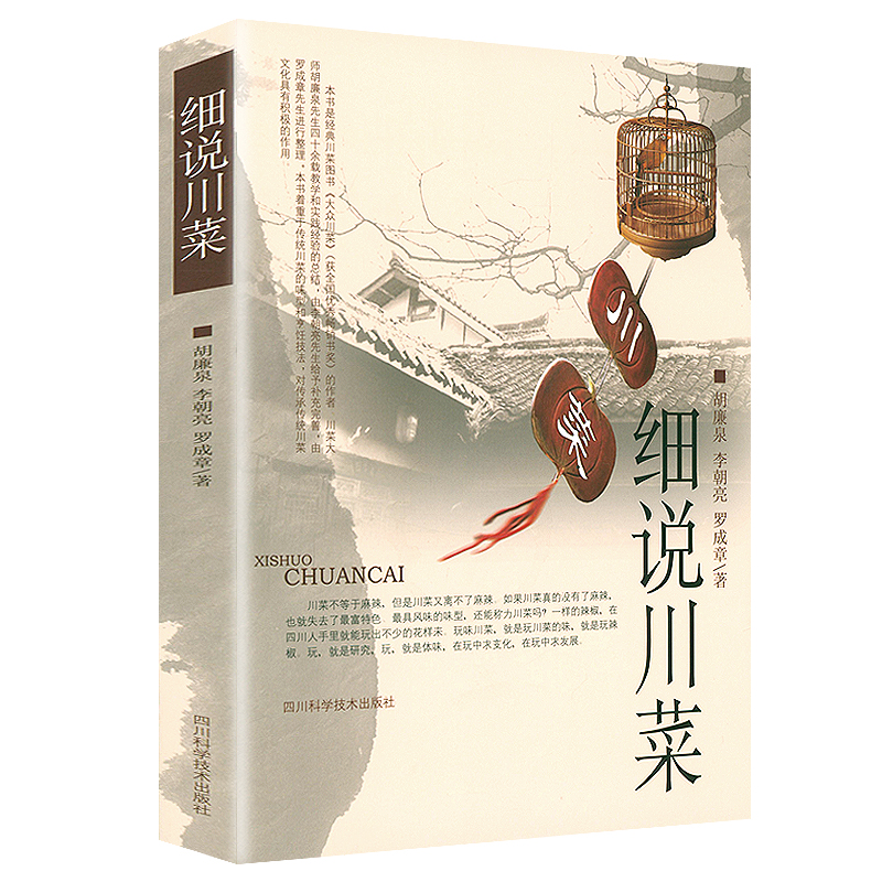 [M]细说川菜-9787536495272高清大图