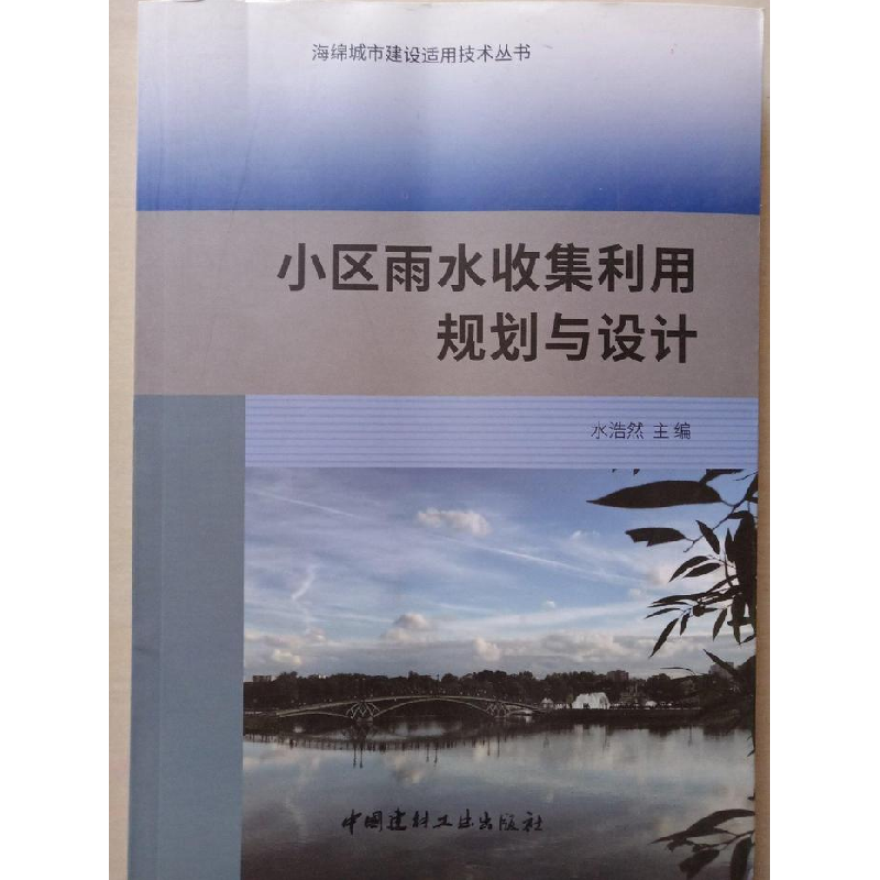 正版新书]小区雨水收集利用规划与设计水浩然9787516014936高清大图