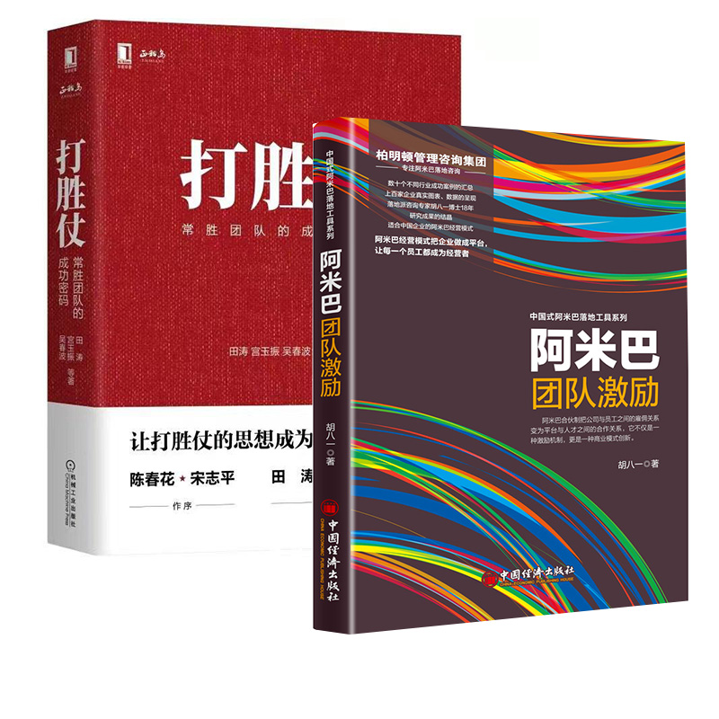 [正版]全2册打胜仗:常胜团队的成功密码阿米巴团队激励学习管理的方法与戒律企业为何而战机械工业出版社企业管理与培训参考高清大图