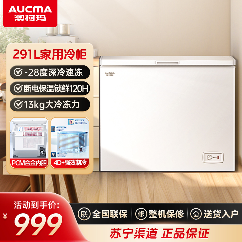 澳柯玛BC/BD-291HVS 291升家用卧式冷柜冷冻冷藏冰柜一级节能家用卧室冰箱