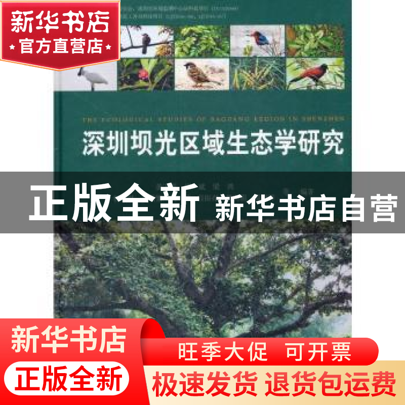 正版 深圳坝光区域生态学研究 黄玉源,许斌,梁鸿 等 中国林业出版