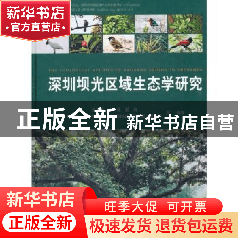 正版 深圳坝光区域生态学研究 黄玉源,许斌,梁鸿 等 中国林业出版图片