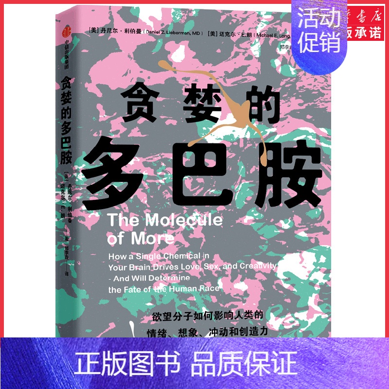 【正版】贪婪的多巴胺 丹尼尔利伯曼著 脑科学家大卫伊格曼新世代独立图书奖讲述多巴胺如何影响人的情绪行为 书店书籍