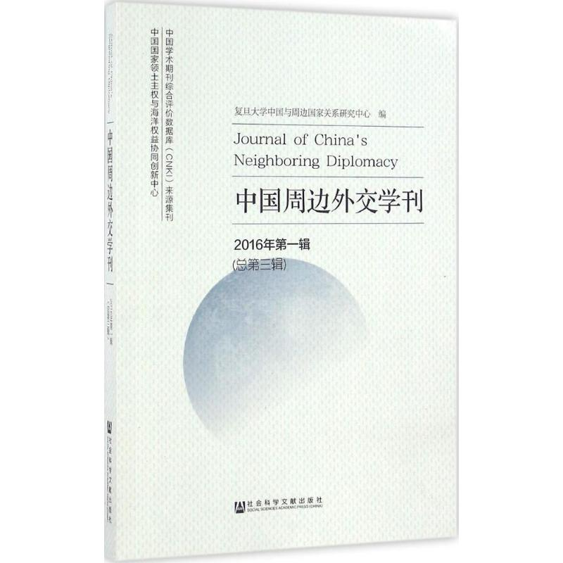 [M]中国周边外交学刊-9787509793466高清大图