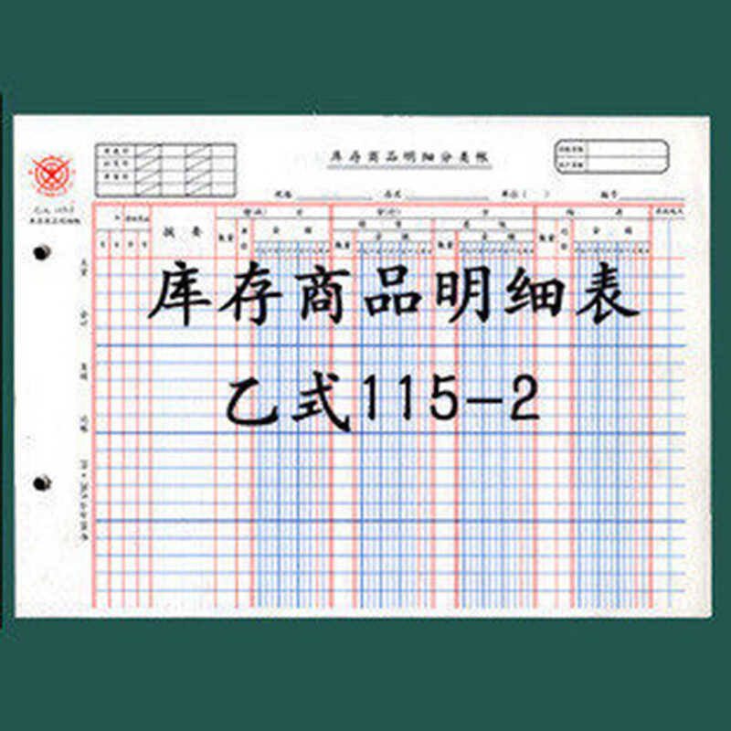 得力16K活页账本乙式115-2库存商品明细表适用