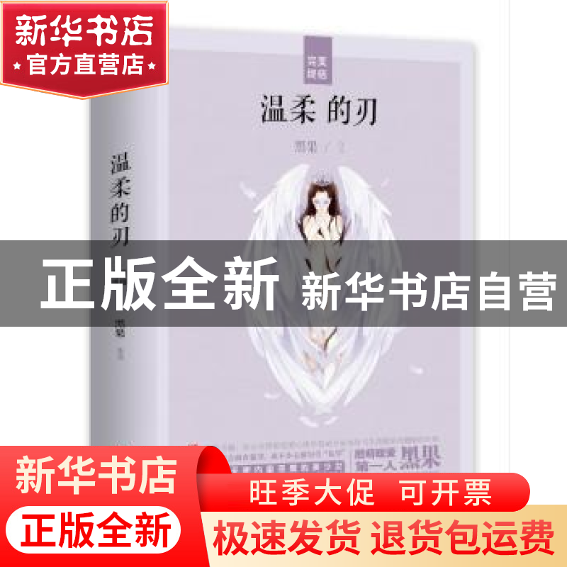 正版 温柔的刃:完美终结 黑果 青岛出版社 9787555252306 书籍高清大图