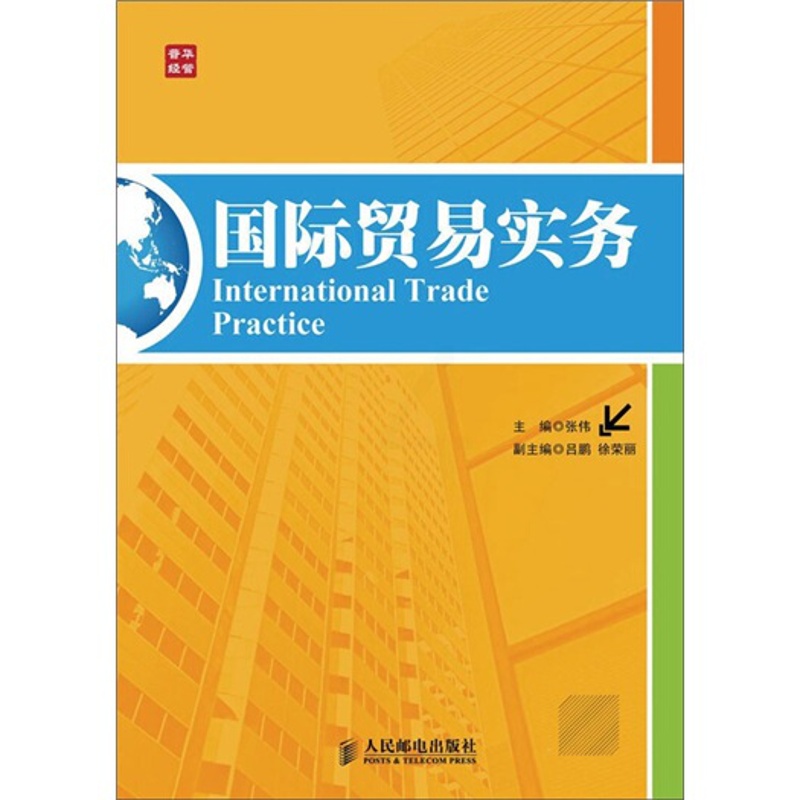 [正版] 国际贸易实务 张伟 书店 国际贸易书籍 畅想书高清大图