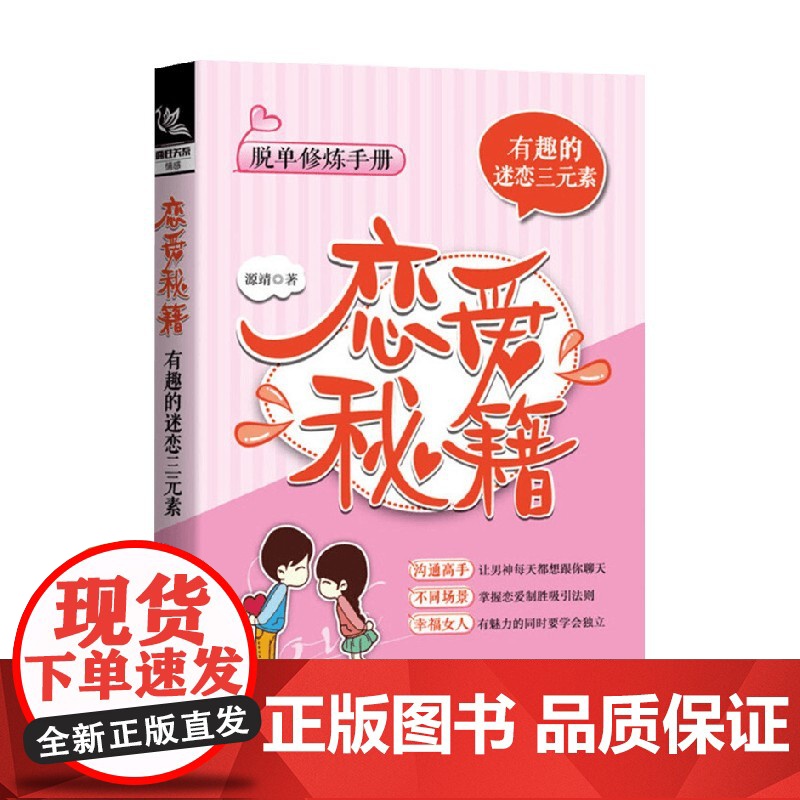 恋爱秘籍 有趣的迷恋三元素 源靖 著 婚恋与两性高清大图
