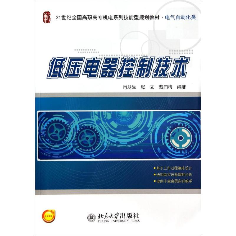 醉染图书低压电器控制技术/肖朋生9787301244333