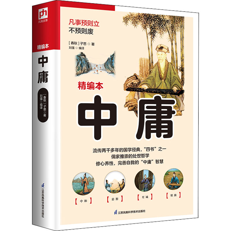 醉染图书中庸 精编本9787553779584高清大图