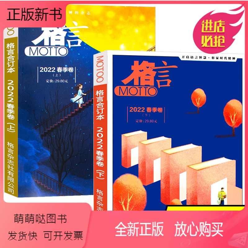 共2本 格言合订本22年春季卷上下 正版新书 Motto格言杂志合订本 22年春季卷上下打包青年读者意林文学文 无著 摘要书评在线阅读 苏宁易购图书
