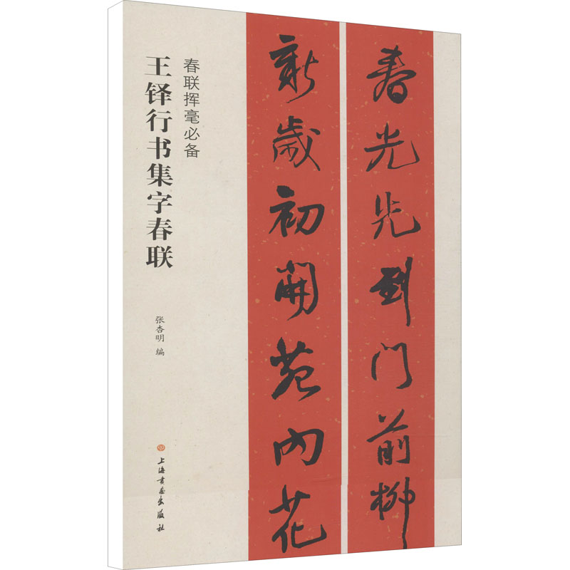 [M]王铎行书集字春联-9787547913710高清大图