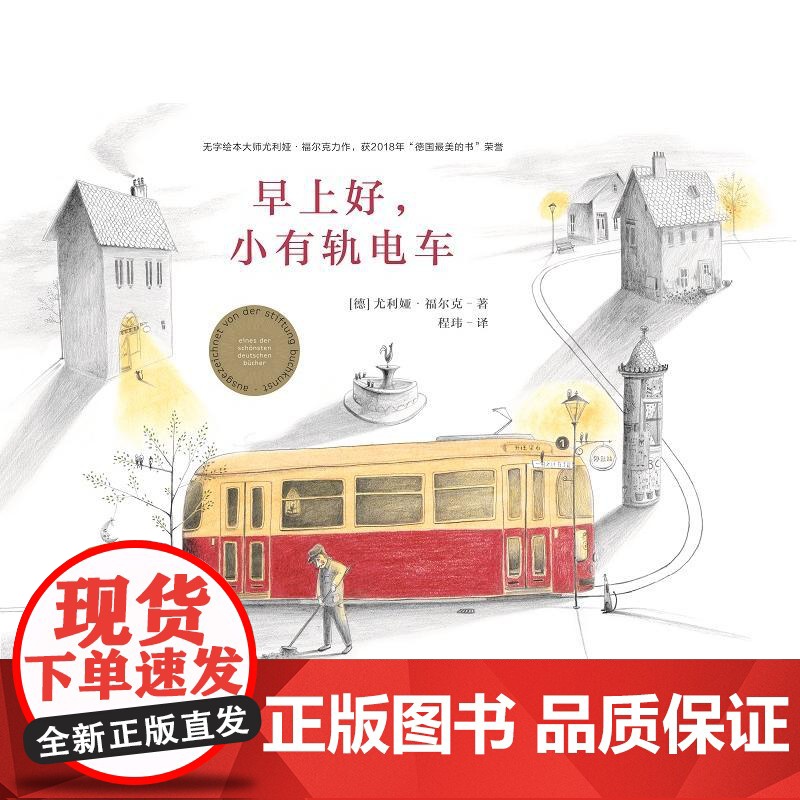 早上好,小有轨电车高清大图