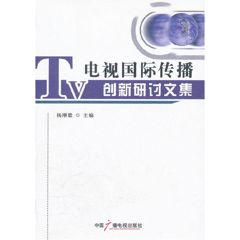 正版新书]电视国际传播创新研讨文集杨刚毅9787504364906高清大图