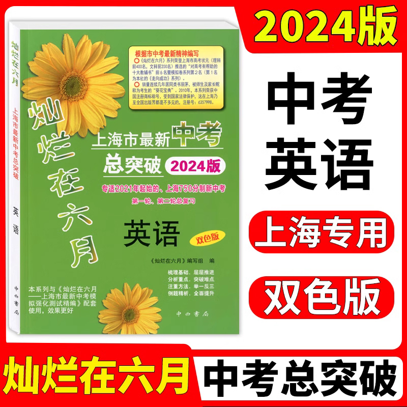 英语 [正版]2024版 灿烂在六月 上海市新中考总突破 英语 双色版 上海750分制新中考第一二轮总复习 上海中考英语