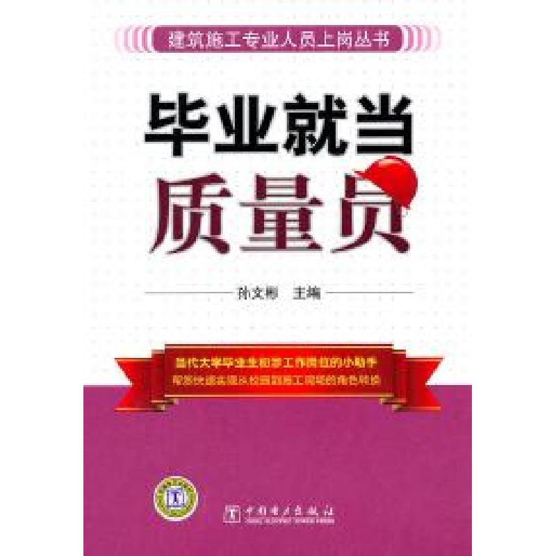 正版新书]毕业就当质量员孙文彬9787512314603